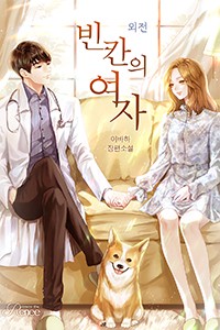 빈칸의 여자 (외전)