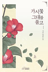 가시꽃 그대를 품고