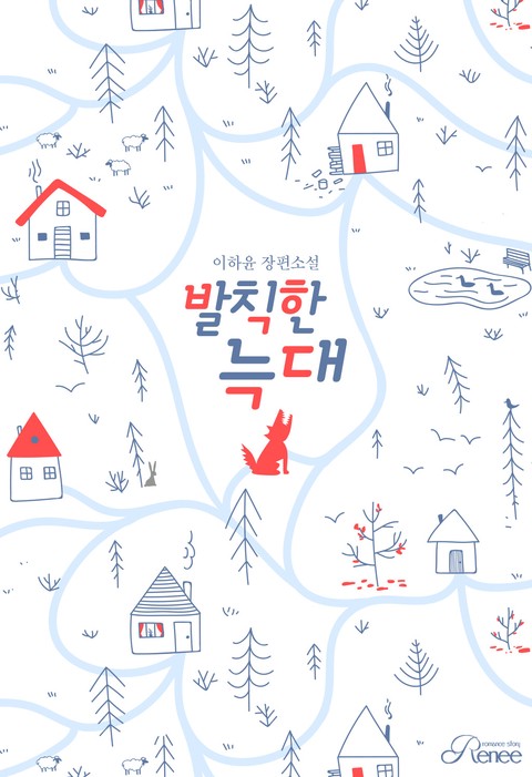 발칙한 늑대
