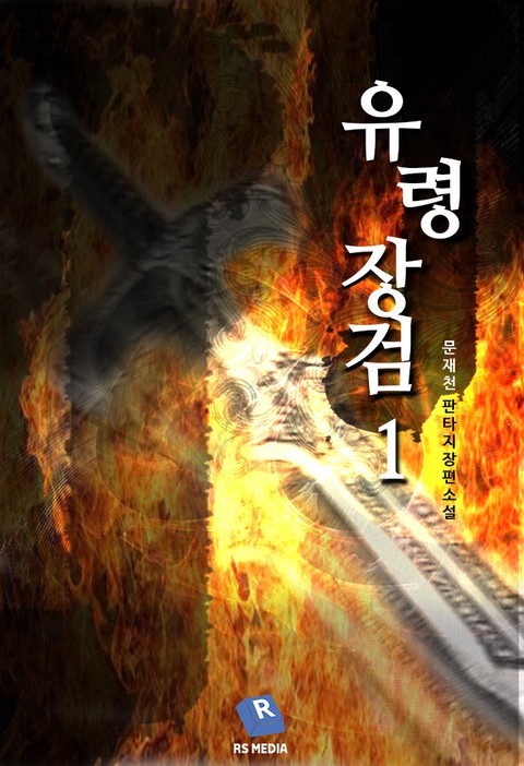 유령장검 [단행본]