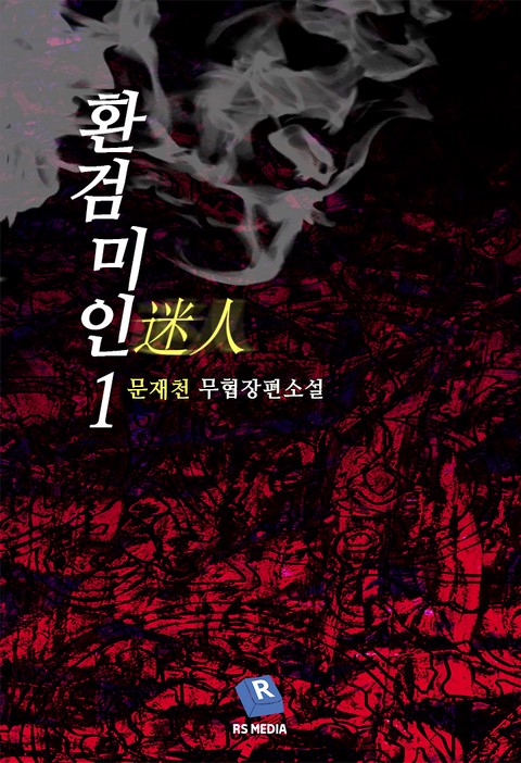 환검미인