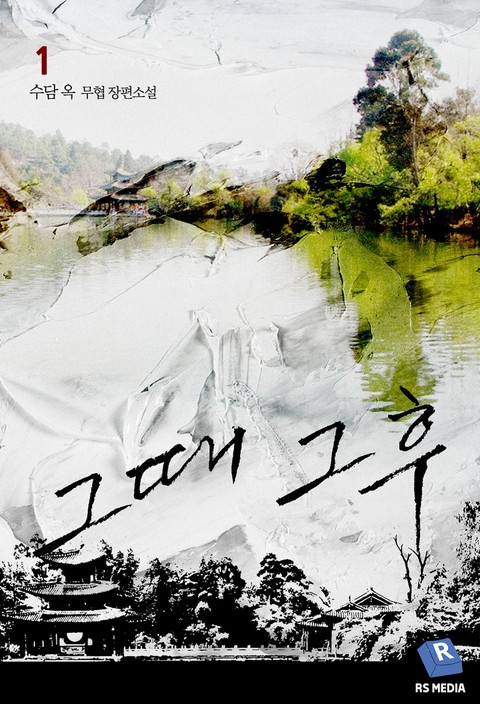 그때 그 후
