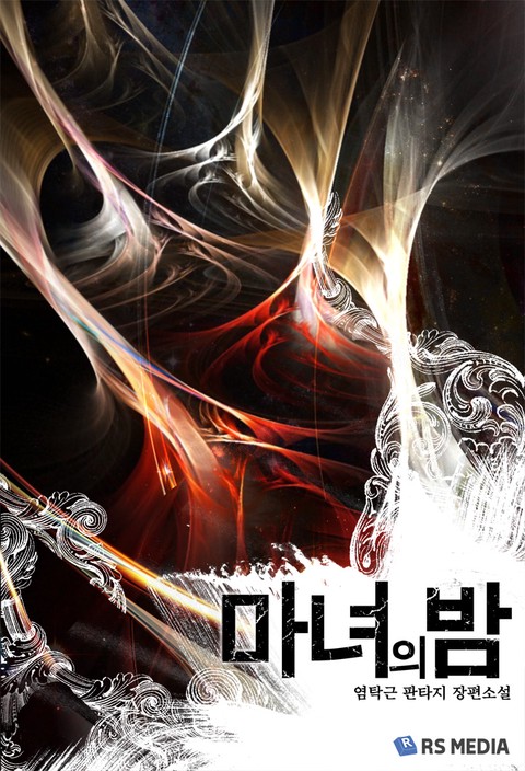 마녀의 밤