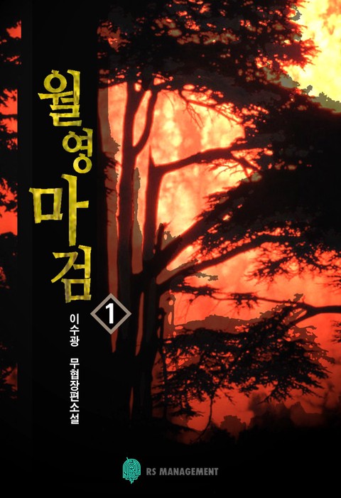 월영마검