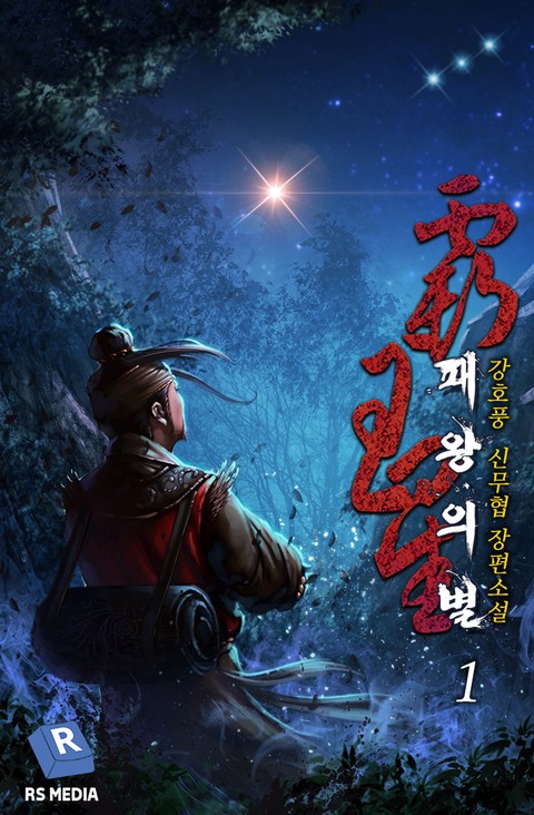 패왕의 별 [완전판][단행본]