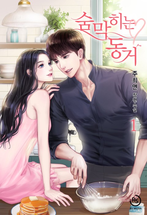 숨 막히는 동거 [단행본]