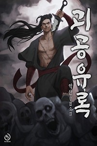 괴공유록 (연재)