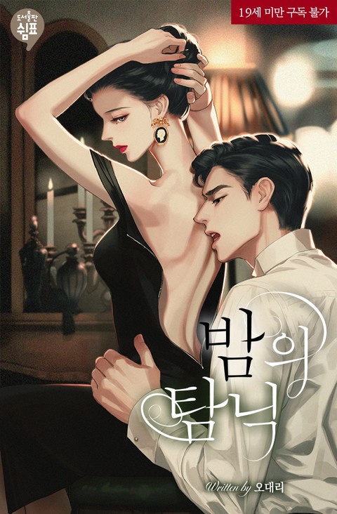 밤의 탐닉 (삽화본)