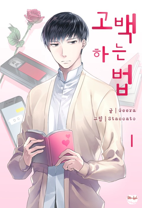 고백하는 법 [BL]