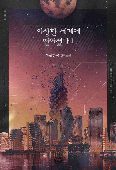 이상한 세계에 떨어졌다[BL]