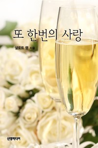 또 한번의 사랑