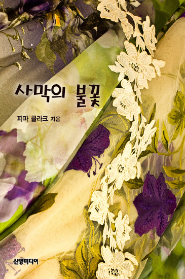 사막의 불꽃 [단행본]