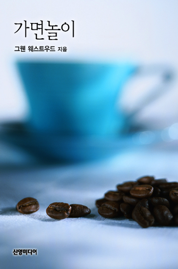 가면놀이 [단행본]