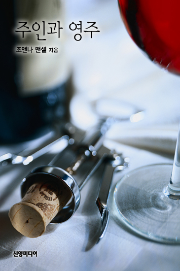 주인과 영주 [단행본]