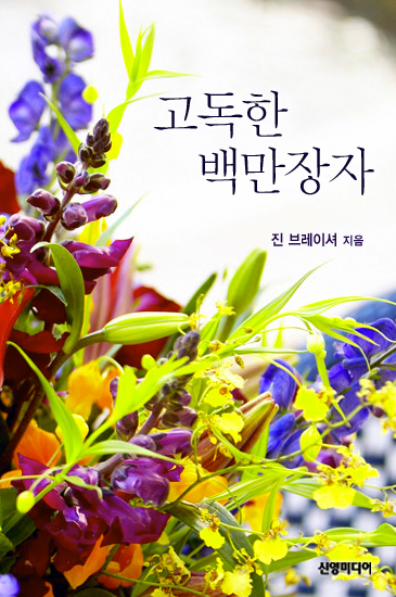 고독한 백만장자 [단행본]