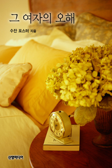 그 여자의 오해 [단행본]
