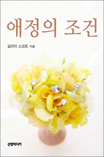 애정의 조건 [단행본]