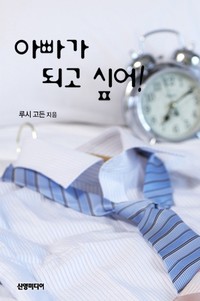 아빠가 되고 싶어!