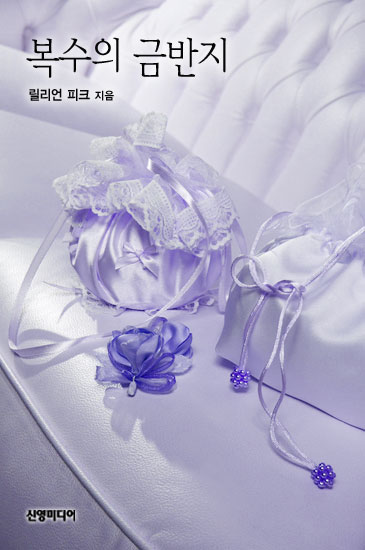 복수의 금반지 [단행본]