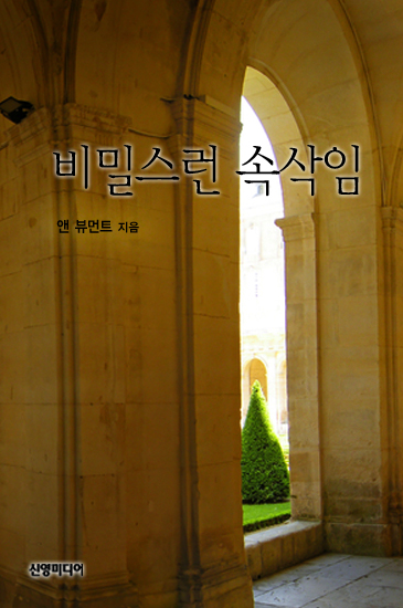 비밀스런 속삭임 [단행본]