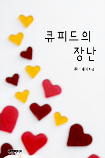큐피드의 장난 [단행본]
