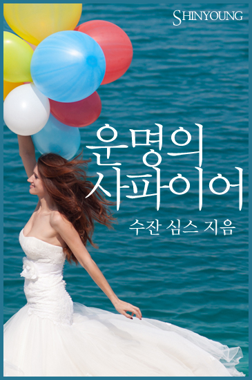 운명의 사파이어 [단행본]