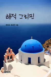 해적 그리핀