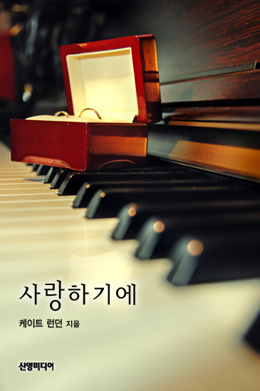 사랑하기에-♣ 블레이락 가의 사랑 [단행본]