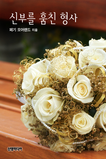 신부를 훔친 형사 [단행본]