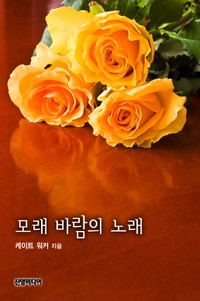 모래 바람의 노래