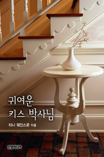 귀여운 키스 박사님 [단행본]