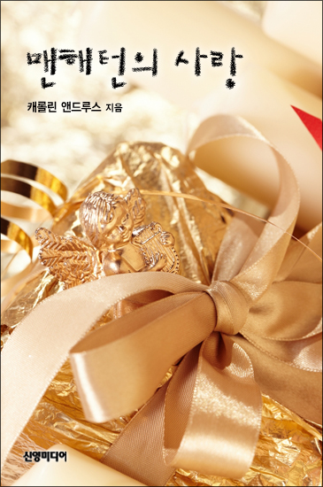 맨해턴의 사랑 [단행본]