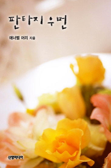 판타지 우먼 [단행본]