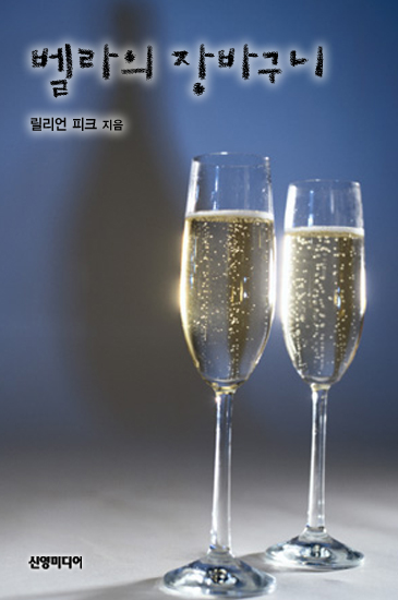 벨라의 장바구니 [단행본]
