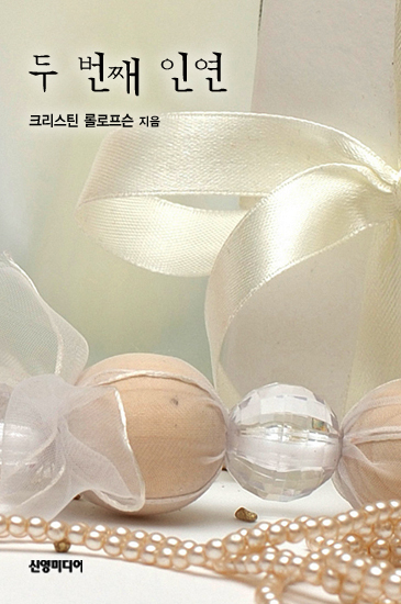두 번째 인연 [단행본]