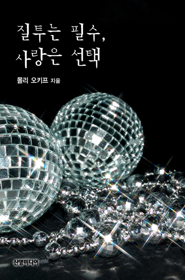 질투는 필수, 사랑은 선택 [단행본]