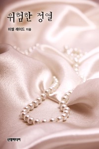 위험한 정열