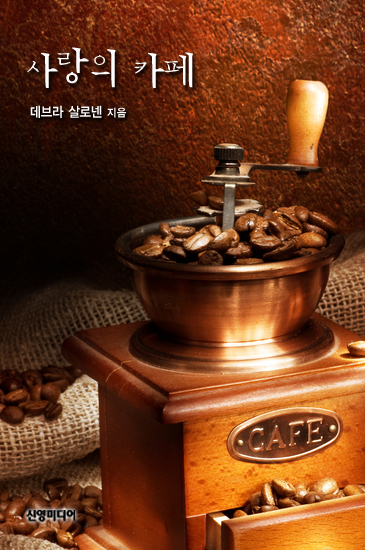 사랑의 카페 [단행본]