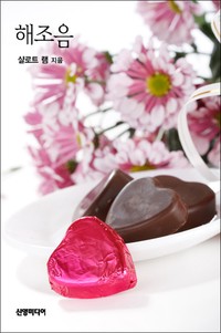 해조음