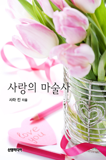 사랑의 마술사 [단행본]