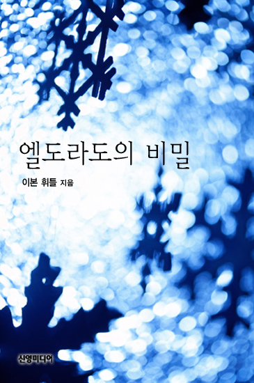 엘도라도의 비밀 [단행본]