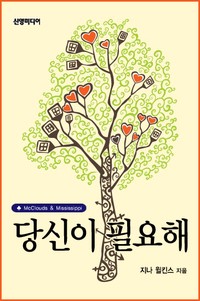 당신이 필요해