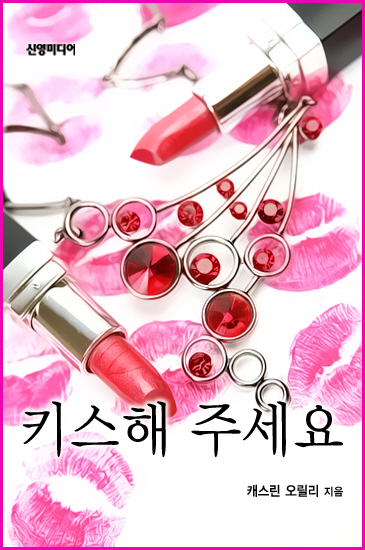 키스해 주세요 [단행본]