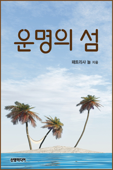 운명의 섬 [단행본]