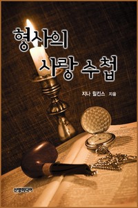형사의 사랑 수첩