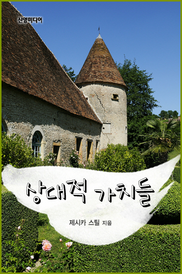 상대적 가치들
