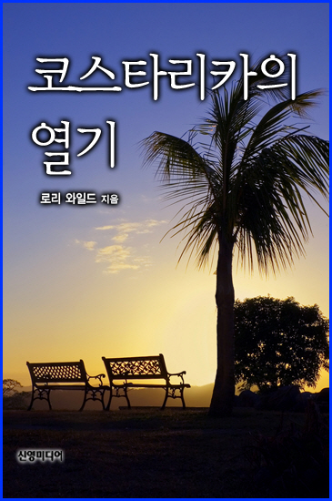 코스타리카의 열기 [단행본]