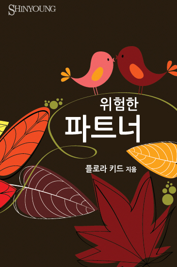 위험한 파트너 [단행본]