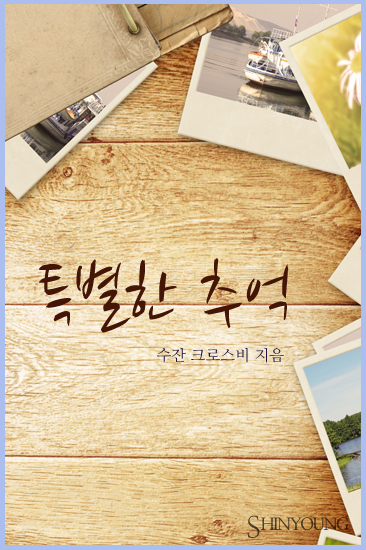 특별한 추억 [단행본]