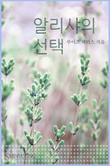 알리샤의 선택 [단행본]
